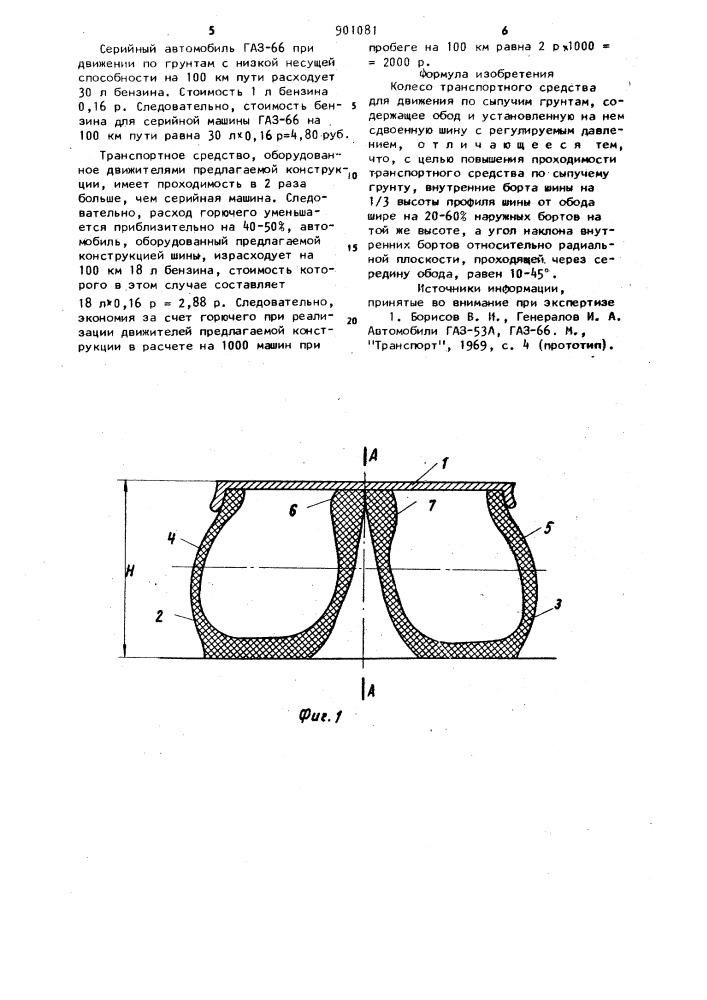 Колесо транспортного средства для движения по сыпучим грунтам (патент 901081)