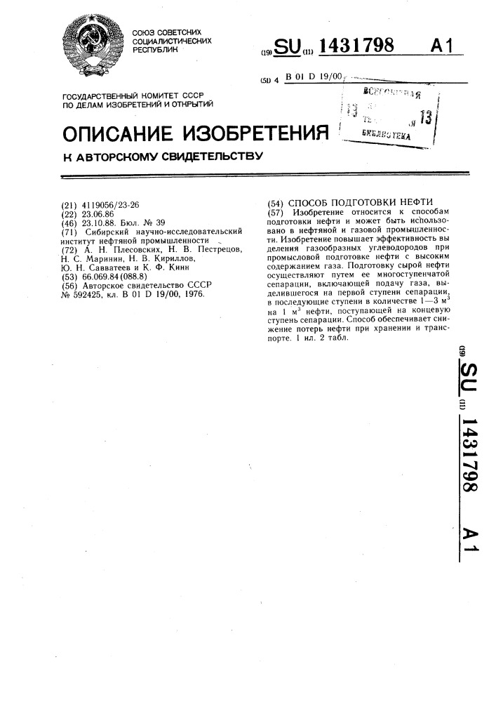 Способ подготовки нефти (патент 1431798)