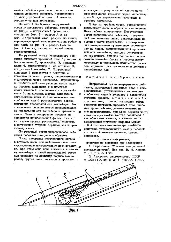 Погрузочный орган непрерывного действия (патент 934060)