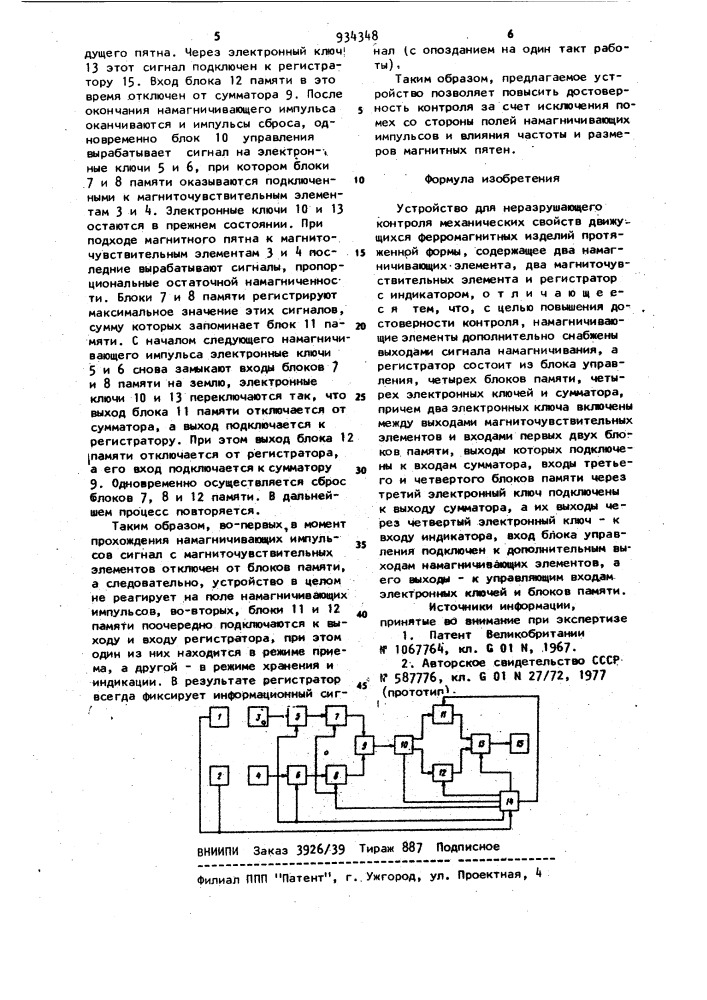 Устройство для неразрушающего контроля механических свойств движущихся ферромагнитных изделий протяженной формы (патент 934348)