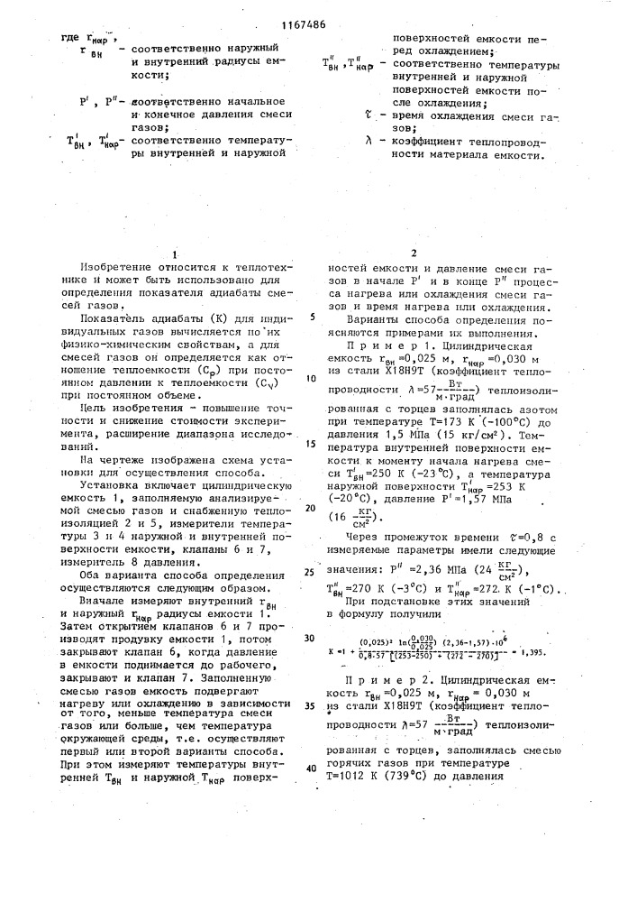 Способ определения показателя адиабаты смеси газов (его варианты) (патент 1167486)