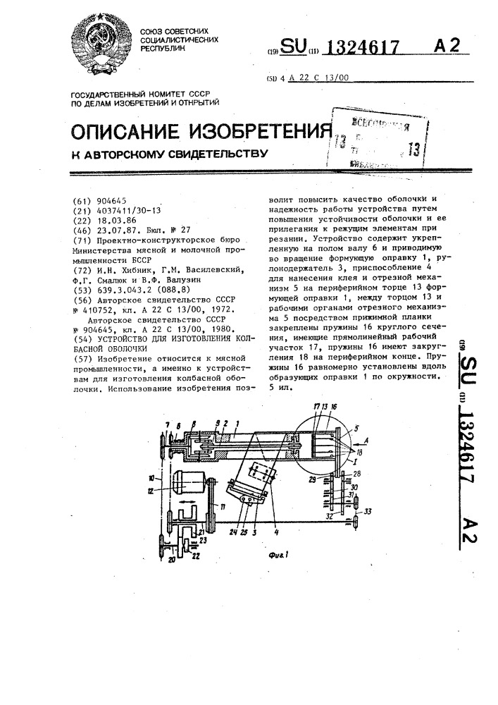 Устройство для изготовления колбасной оболочки (патент 1324617)