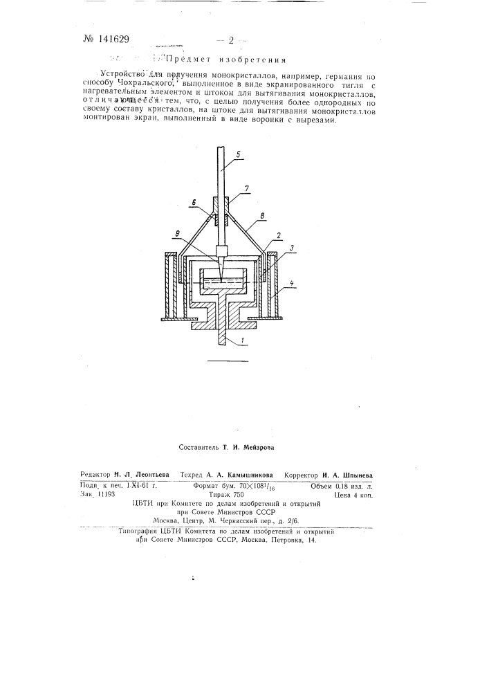 Устройство для получения монокристаллов, например, германия (патент 141629)