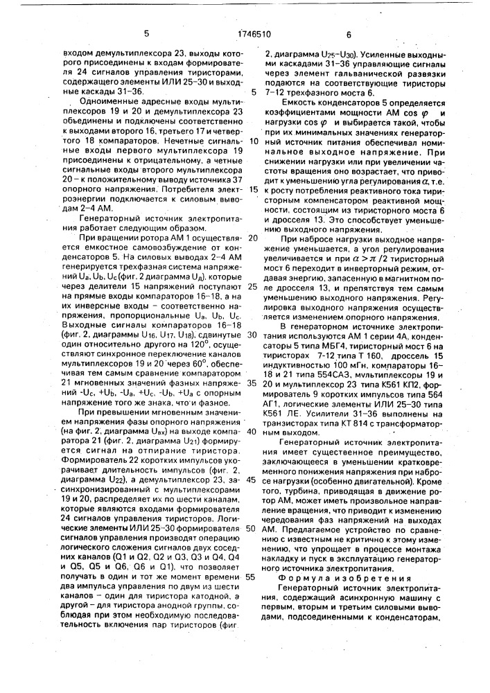Генераторный источник электропитания (патент 1746510)