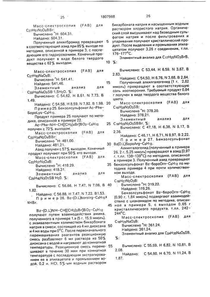 Способ получения производных борсодержащих пептидов (патент 1807988)