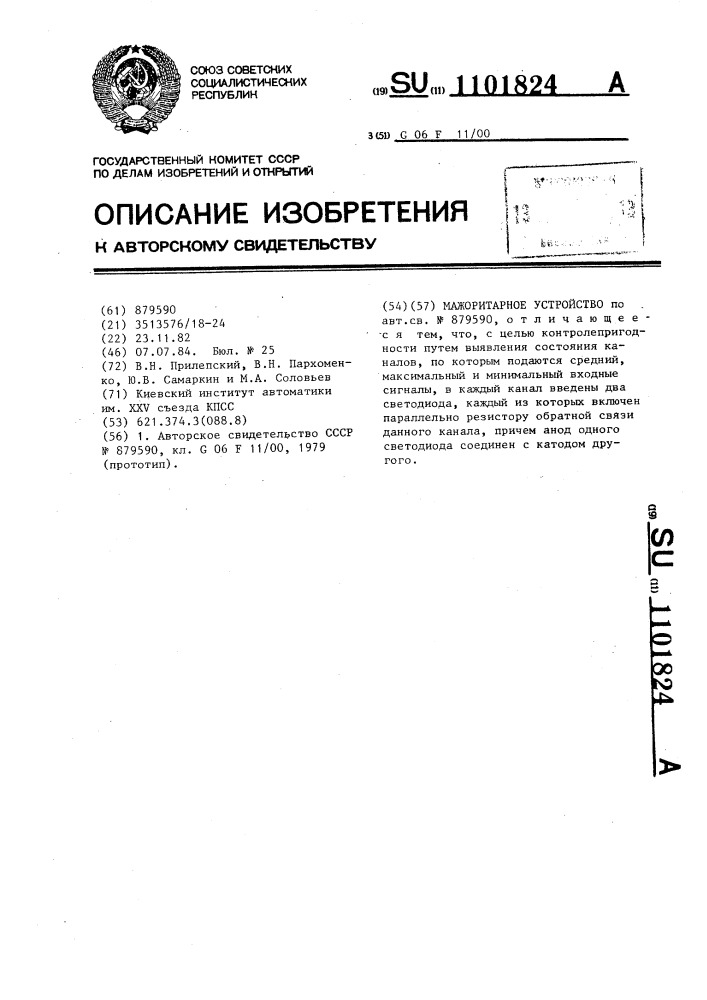 Мажоритарное устройство (патент 1101824)