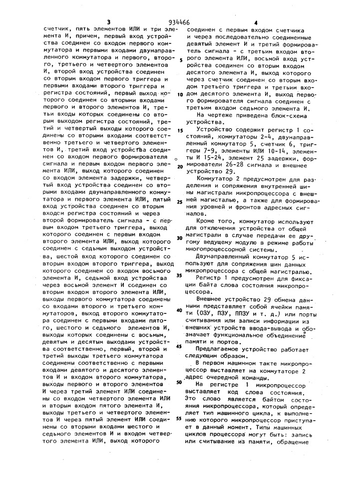 Устройство микропроцессорной связи (патент 934466)