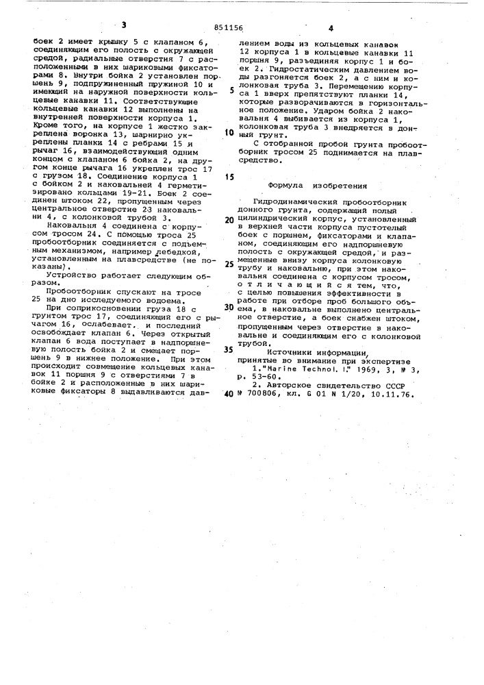 Гидродинамический пробоотборникдонного грунта (патент 851156)