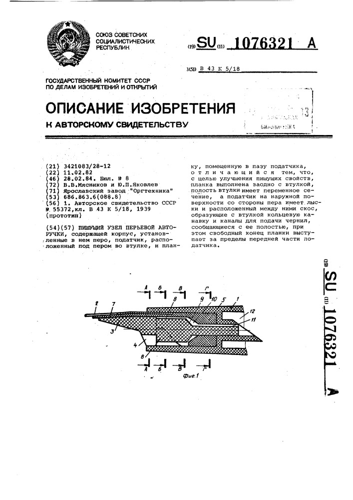 Пишущий узел перьевой авторучки (патент 1076321)