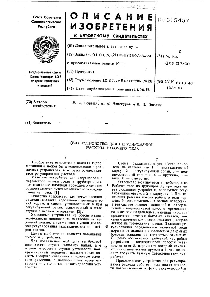 Устройство для регулирования расхода рабочего тела (патент 615457)