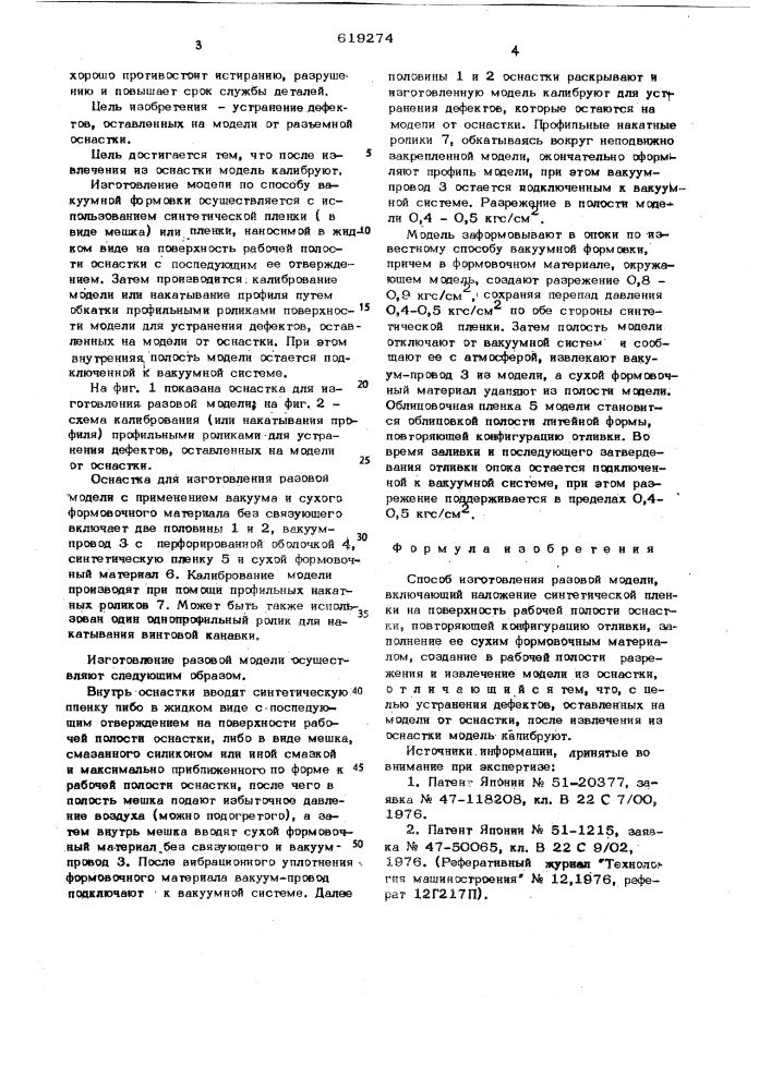 Способ изготовления разовой модели (патент 619274)