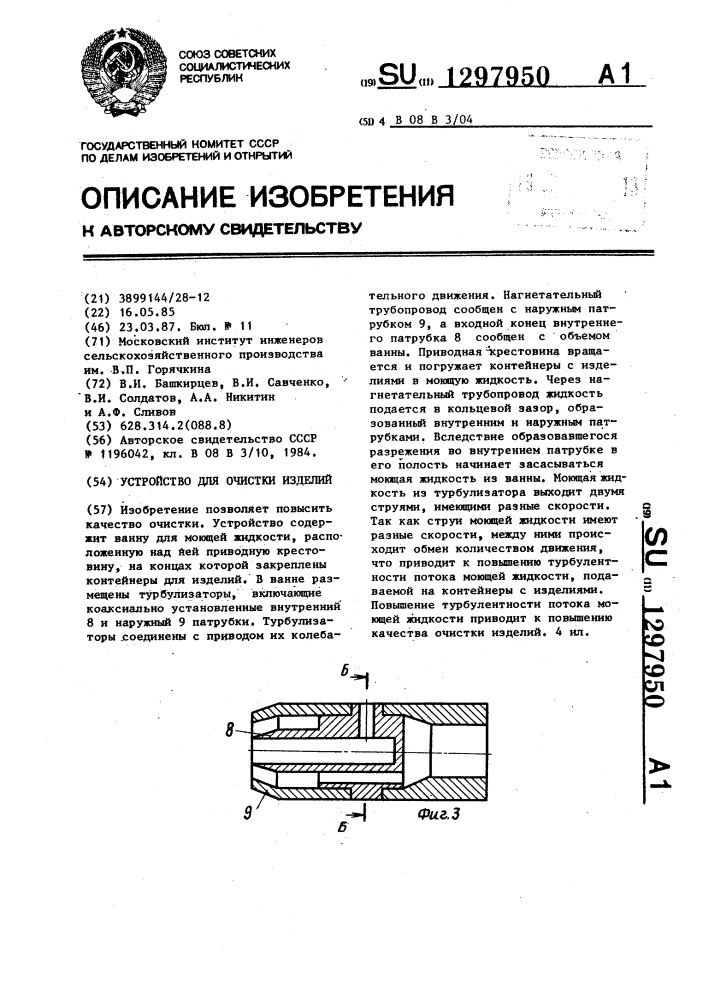 Устройство для очистки изделий (патент 1297950)