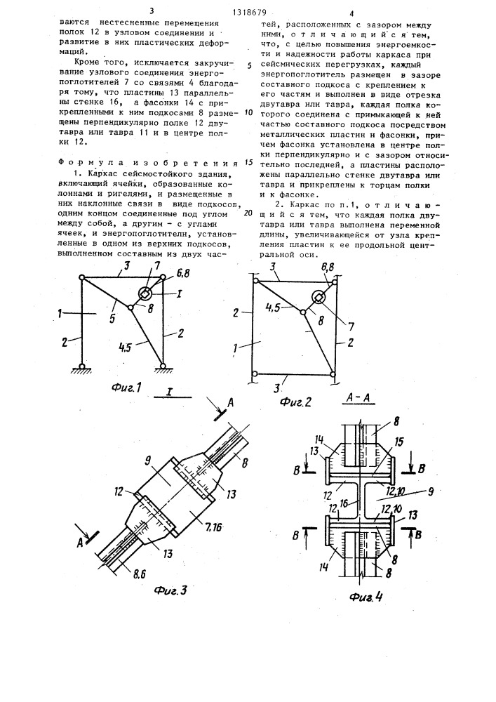 Каркас сейсмостойкого здания (патент 1318679)