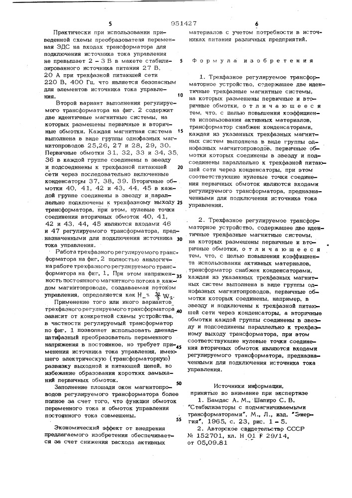Трехфазное регулируемое трансформаторное устройство (его варианты) (патент 951427)