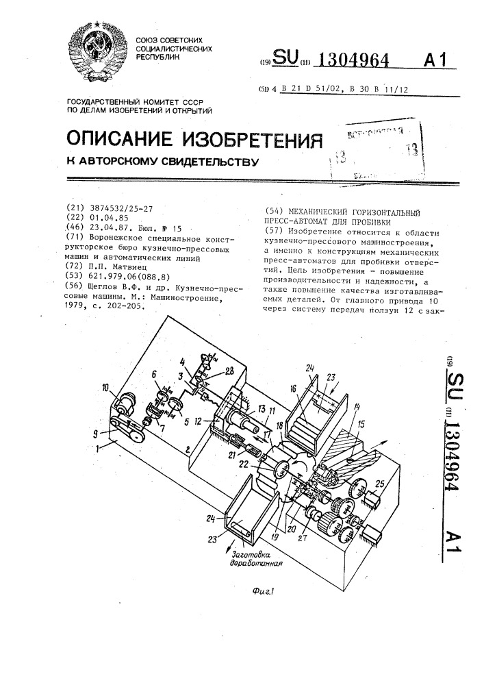 Механический горизонтальный пресс-автомат для пробивки (патент 1304964)