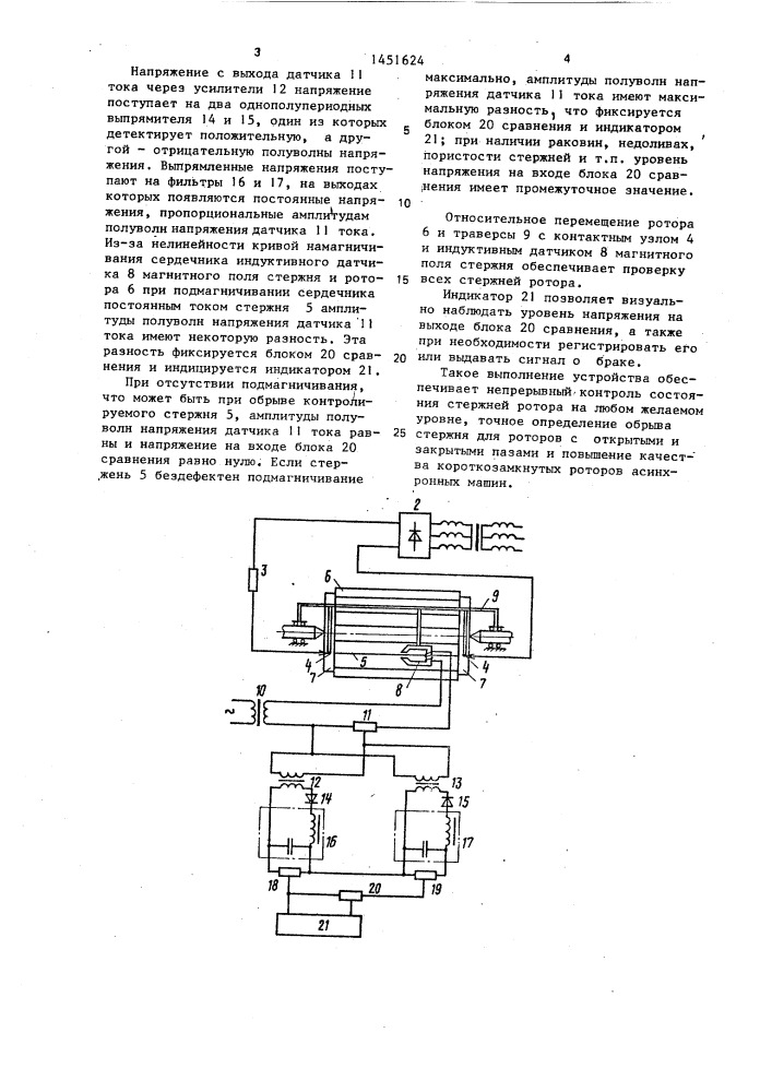 Устройство для обнаружения обрывов и раковин в литых короткозамкнутых роторных стержнях (патент 1451624)