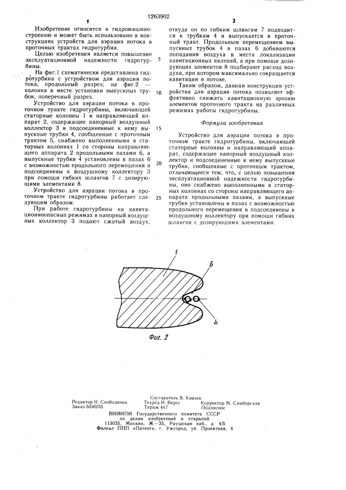Устройство для аэрации потока в проточном тракте гидротурбины (патент 1263902)