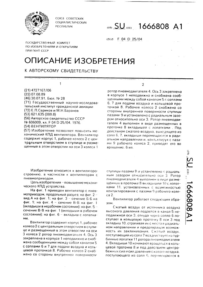 Вентилятор (патент 1666808)
