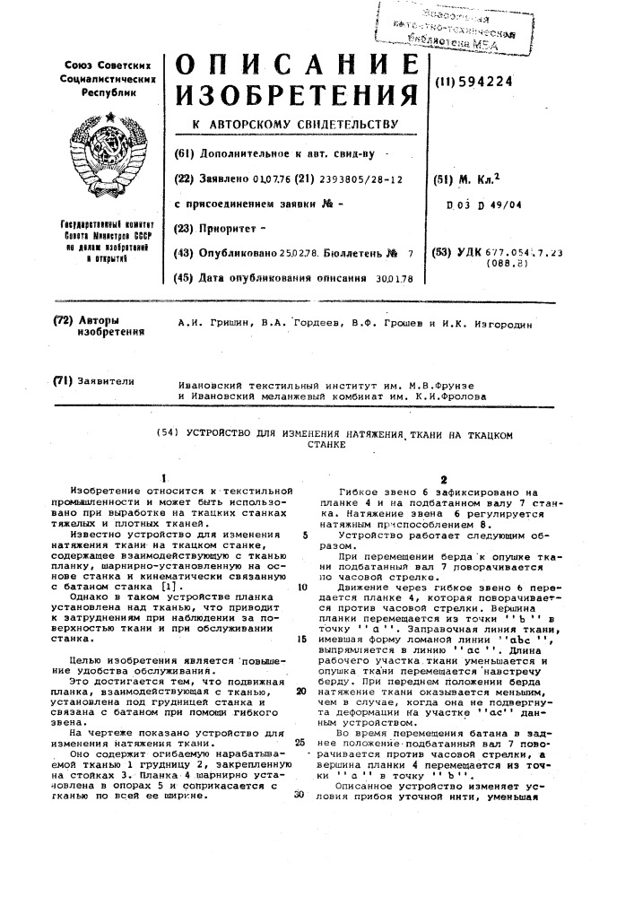 Устройство для измерения натяжения ткани на ткацком станке (патент 594224)