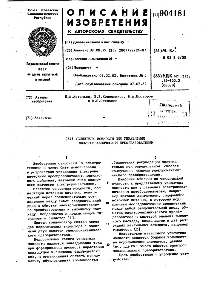 Усилитель мощности для управления электромеханическим преобразователем (патент 904181)