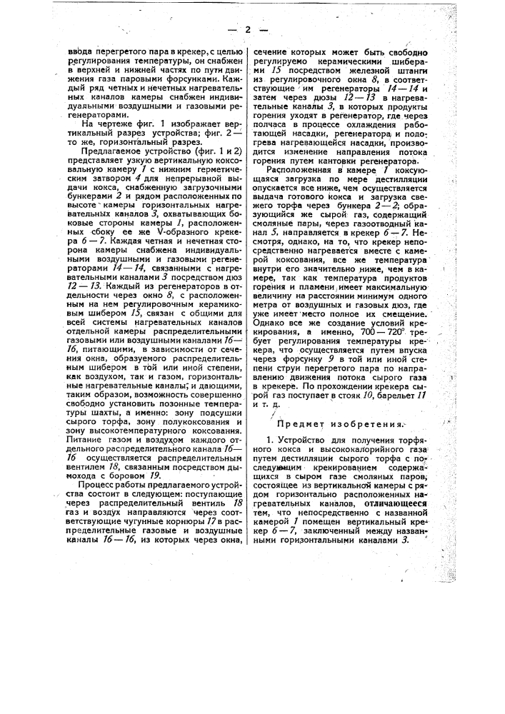 Устройство для получения торфяного кокса и высококалорийного газа (патент 31410)