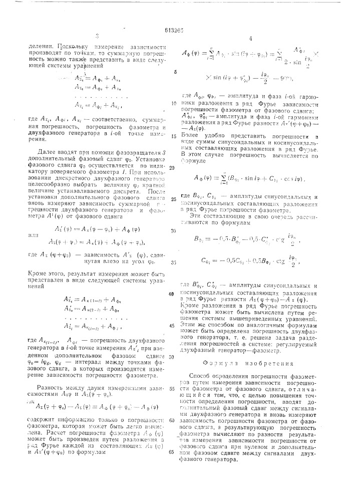 Способ определения погрешности фазометров (патент 613265)