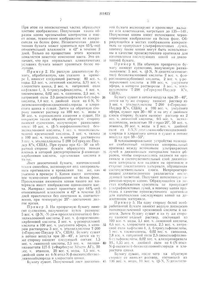 Термопроявляемый двухкомпонентный диазотипный материал (патент 311472)