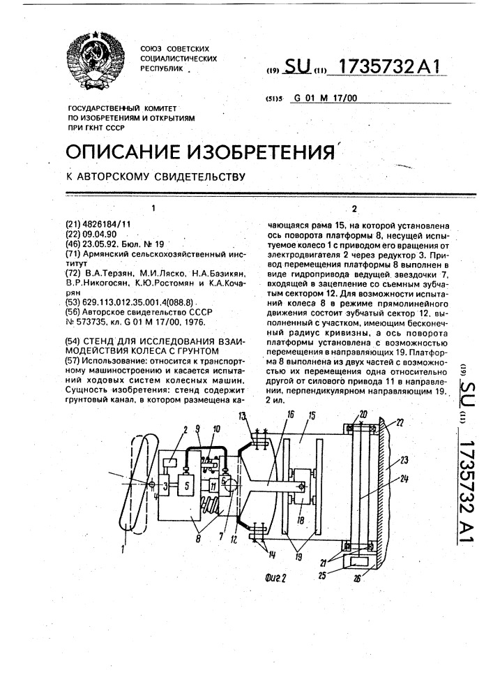 Стенд для исследования взаимодействия колеса с грунтом (патент 1735732)