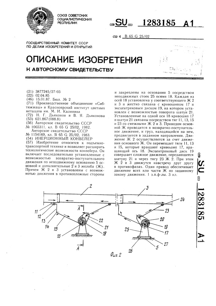 Инерционный конвейер (патент 1283185)