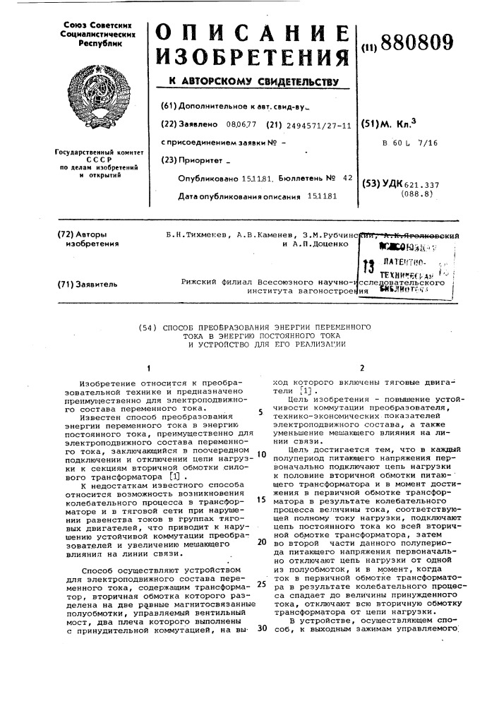 Способ преобразования энергии переменного тока в энергию постоянного тока и устройство для его реализации (патент 880809)