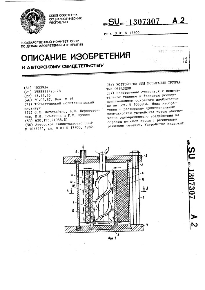 Устройство для испытания трубчатых образцов (патент 1307307)