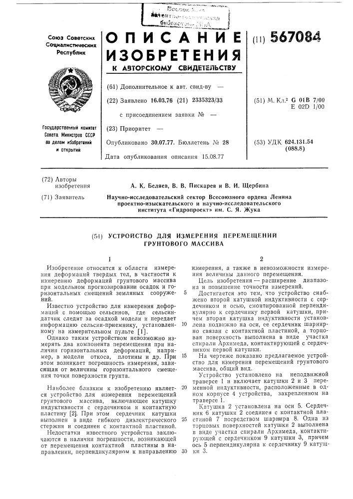 Устройство для мзмерения перемещений грунтового массива (патент 567084)