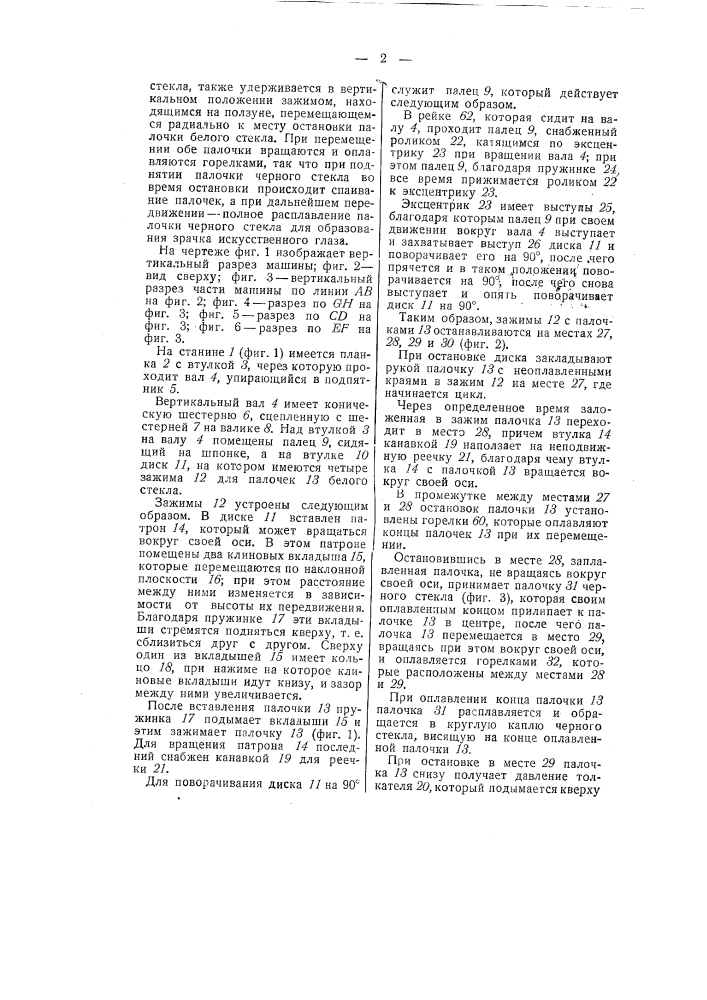 Машина карусельного типа для изготовления пестиков искусственного глаза (патент 51143)