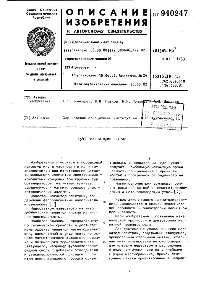 Магнитодиэлектрик (патент 940247)