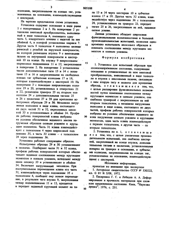 Установка для испытаний образцовпри сложнонапряженном состоянии (патент 805108)