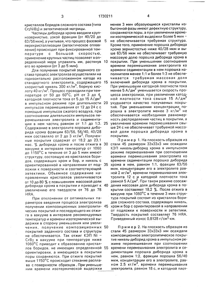 Способ получения композиционных покрытий на основе никеля (патент 1730211)
