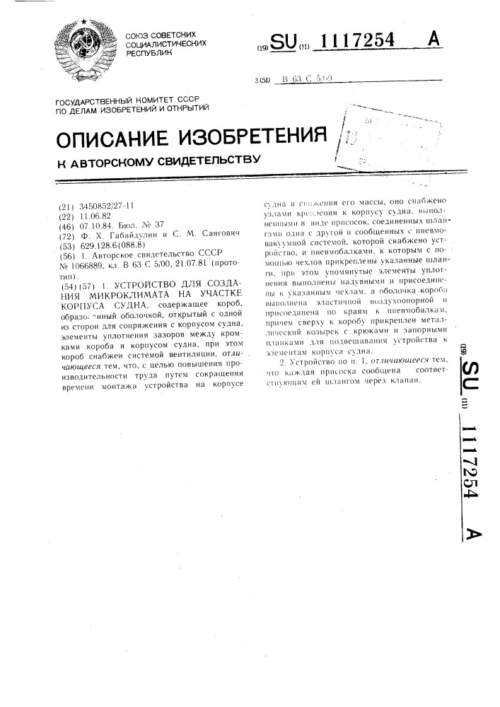 Устройство для создания микроклимата на участке корпуса судна (патент 1117254)