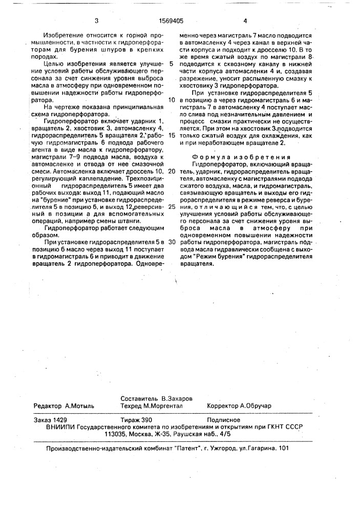 Гидроперфоратор (патент 1569405)