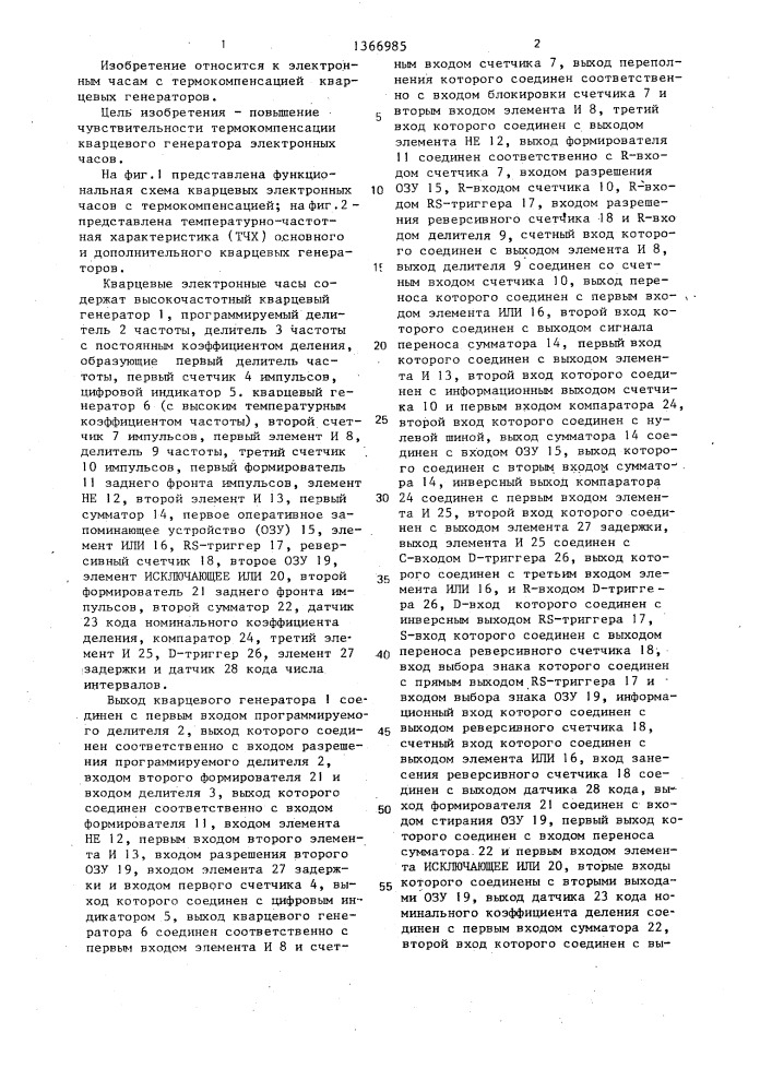 Кварцевые электронные часы с термокомпенсацией (патент 1366985)