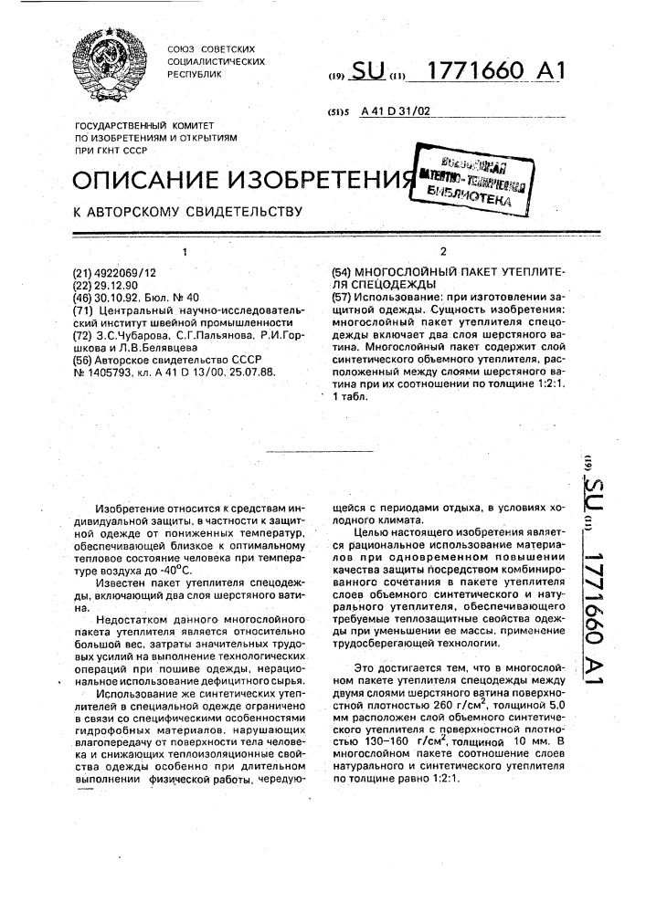 Многослойный пакет утеплителя спецодежды (патент 1771660)