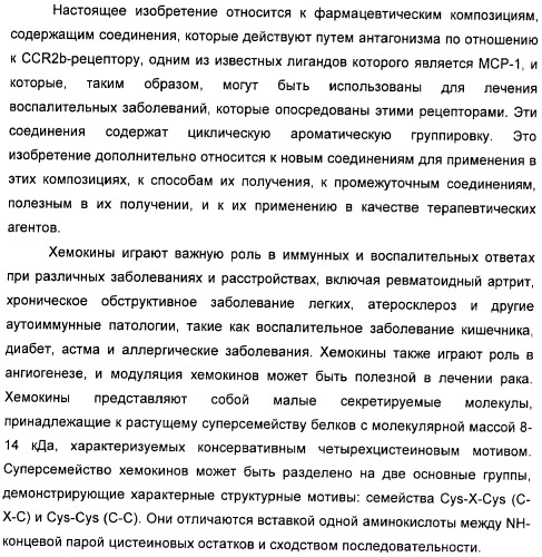 Гетероциклические соединения в качестве антагонистов ccr2b (патент 2423349)