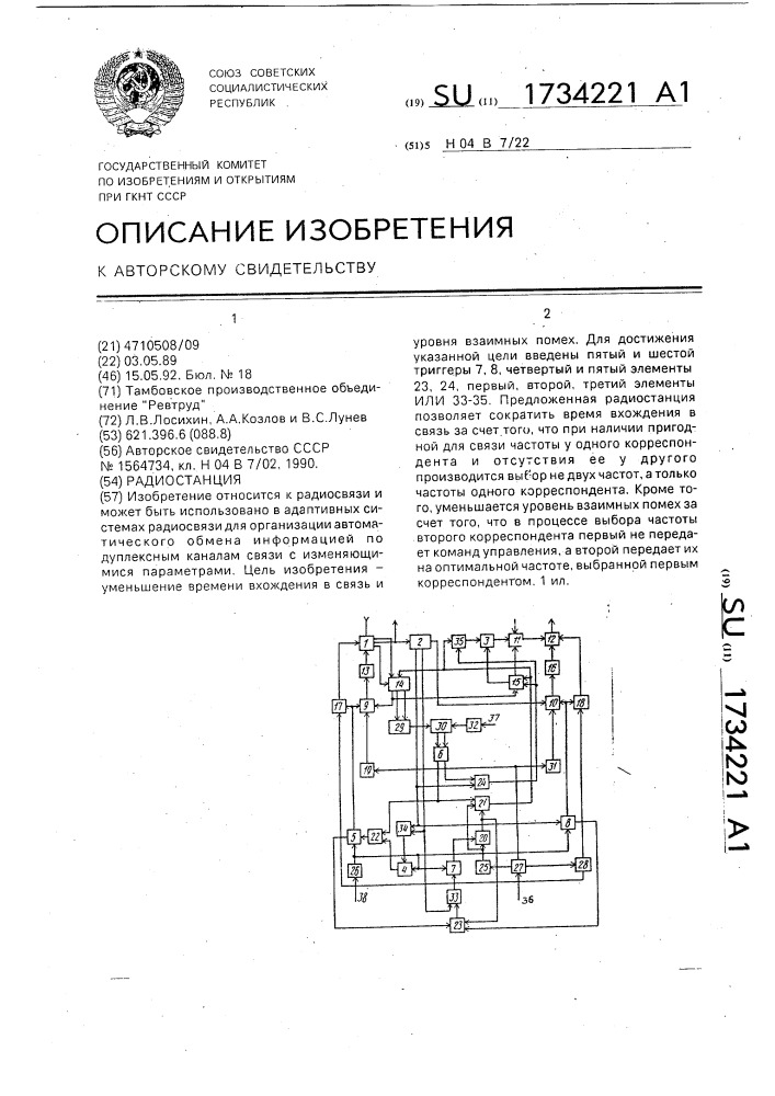 Радиостанция (патент 1734221)