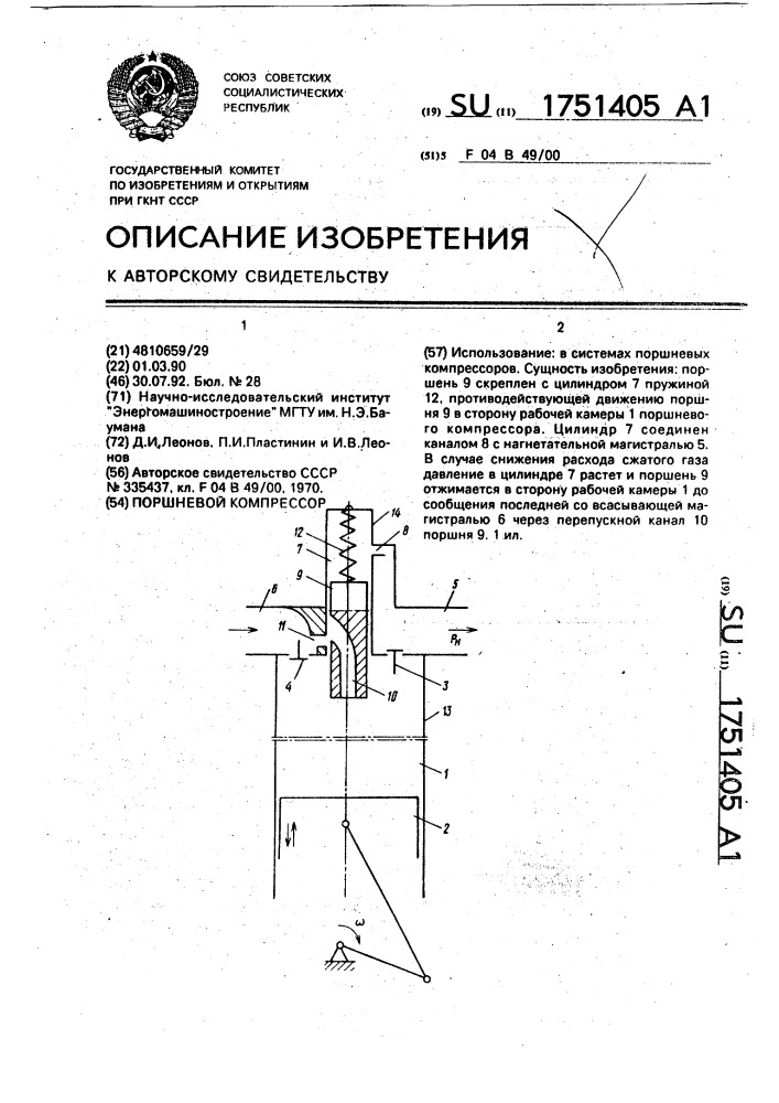 Поршневой компрессор (патент 1751405)