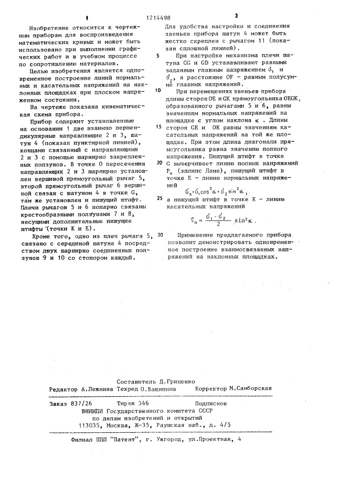 Чертежный прибор для воспроизведения кривых (патент 1214498)