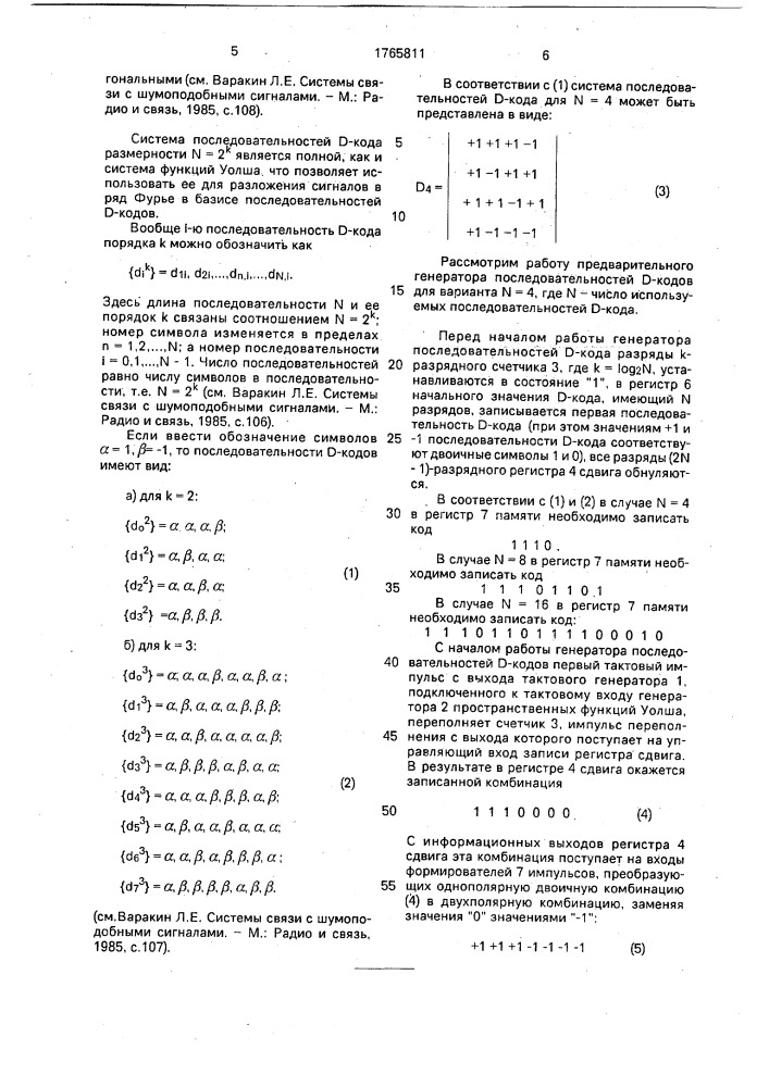 Генератор последовательностей д-кодов (патент 1765811)