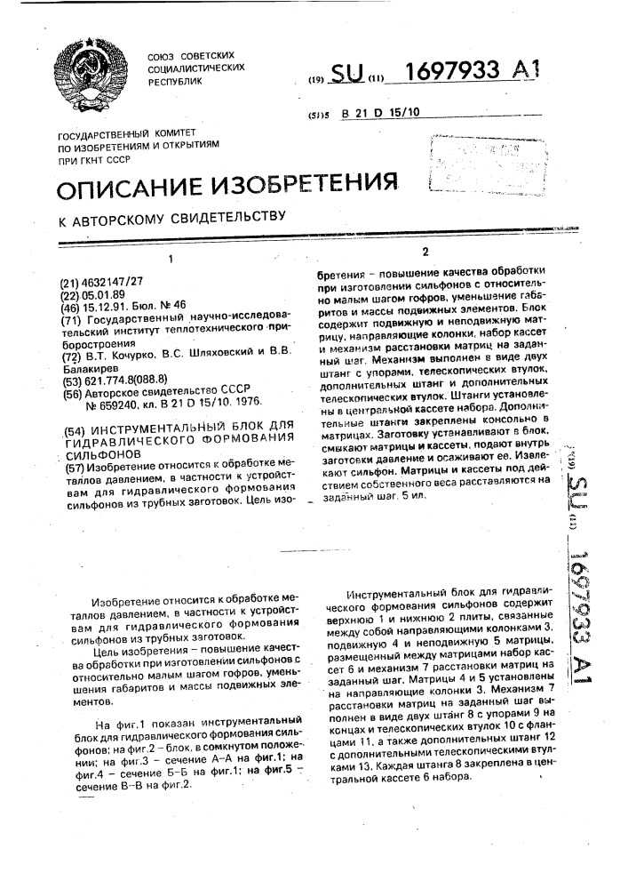 Инструментальный блок для гидравлического формования сильфонов (патент 1697933)
