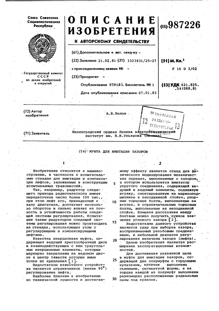 Муфта для имитации зазоров (патент 987226)