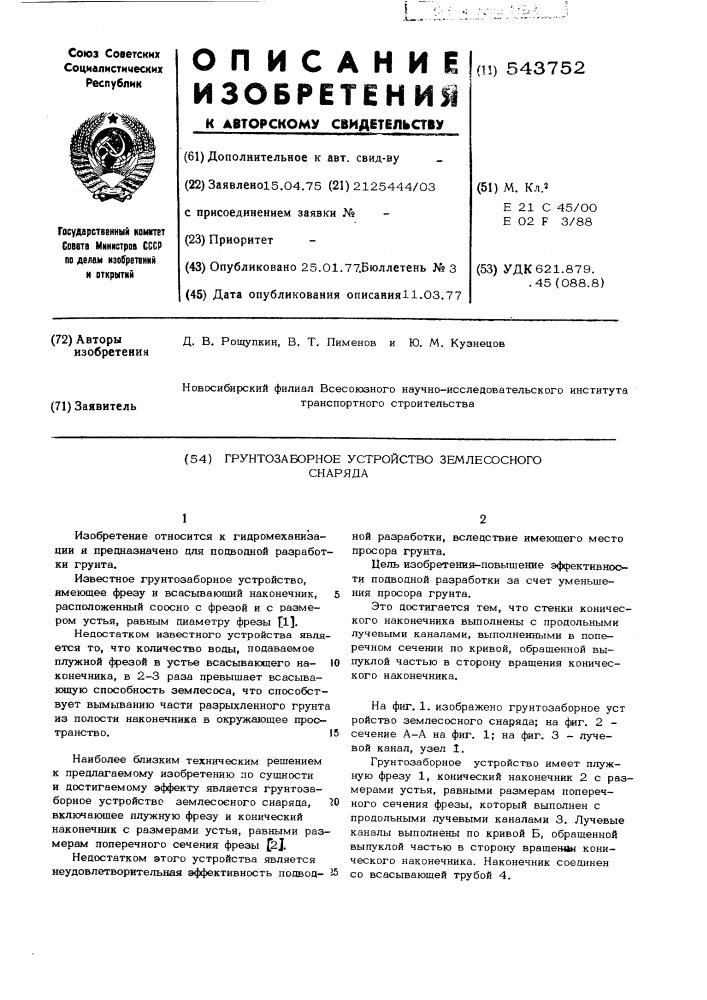 Грунтозаборное устройство землесосного снаряда (патент 543752)