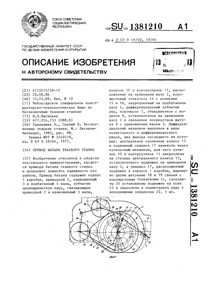 Привод батана ткацкого станка (патент 1381210)