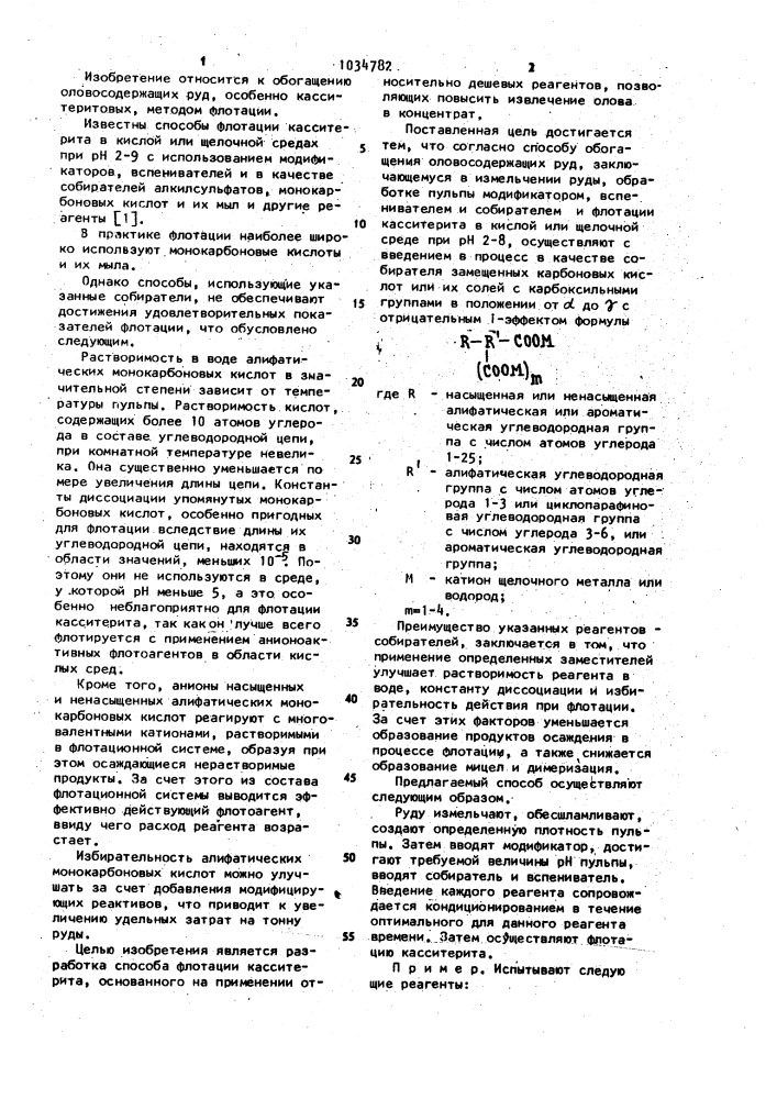 Способ обогащения оловосодержащих руд (патент 1034782)